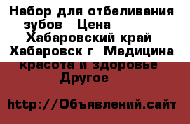 Набор для отбеливания зубов › Цена ­ 3 400 - Хабаровский край, Хабаровск г. Медицина, красота и здоровье » Другое   